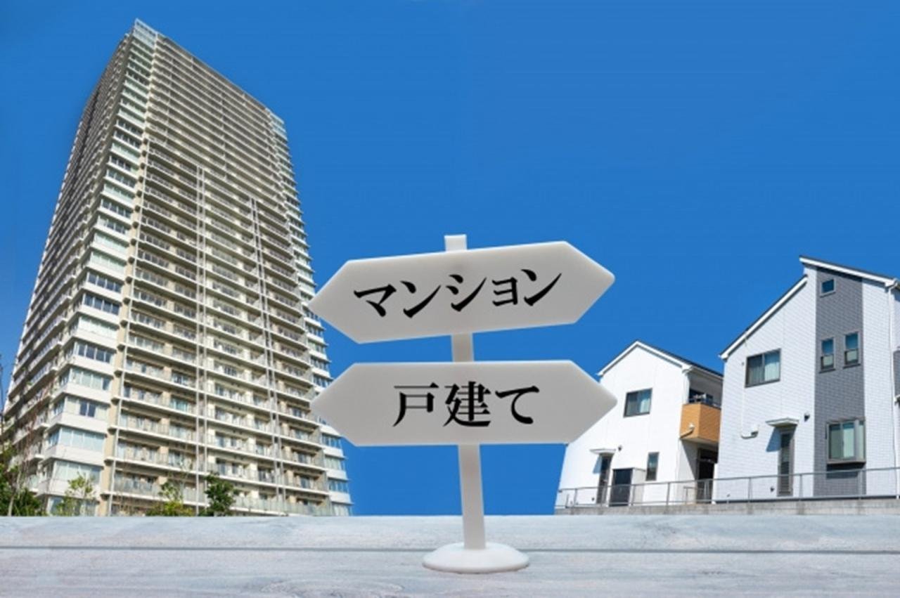 マンション戸建