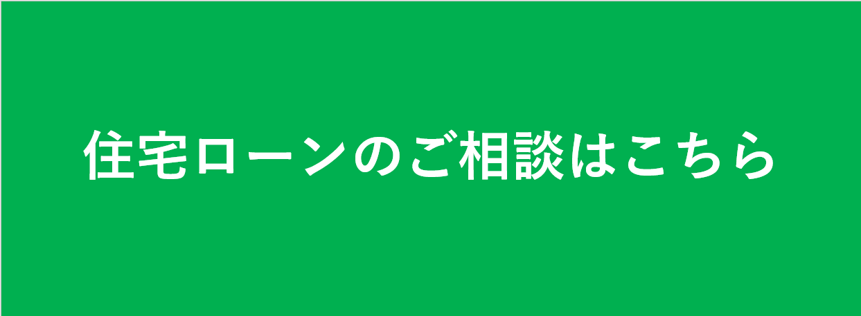 住宅ローン